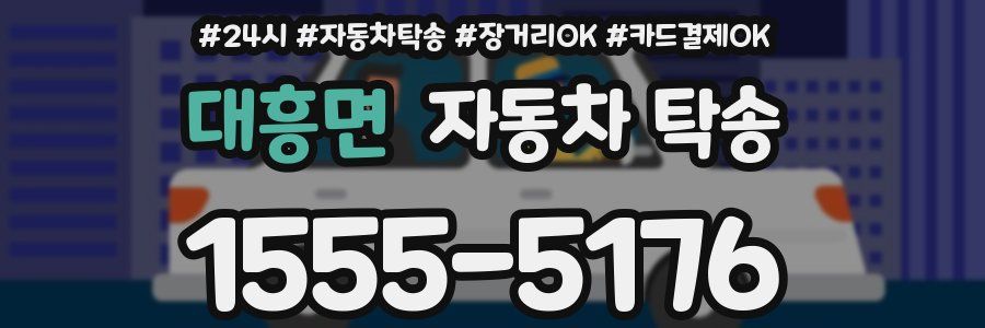 대흥면 자동차 탁송