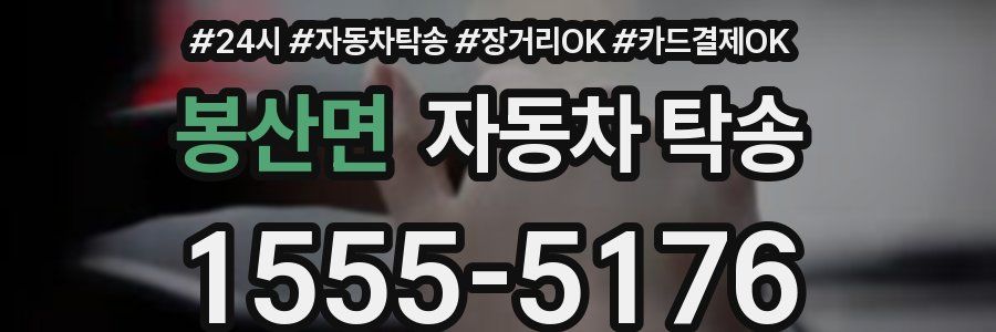 봉산면 자동차 탁송