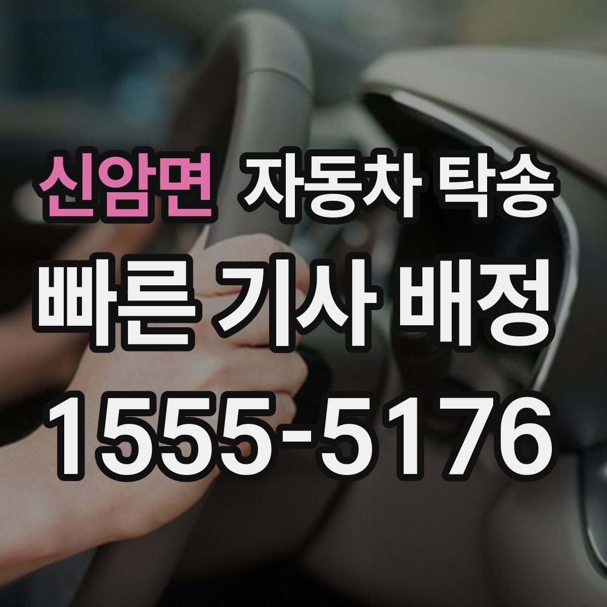 신암면 자동차 탁송