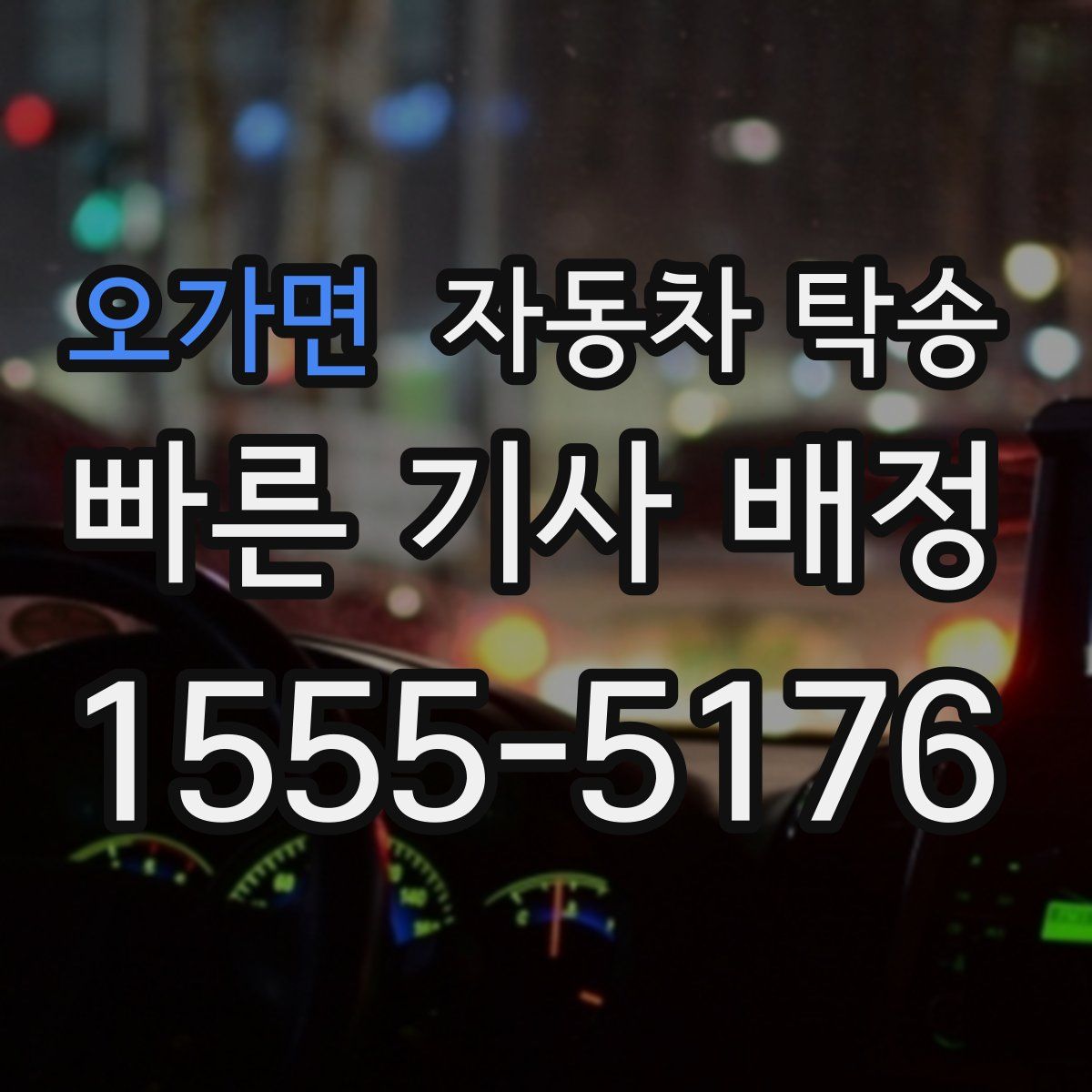 오가면 자동차 탁송