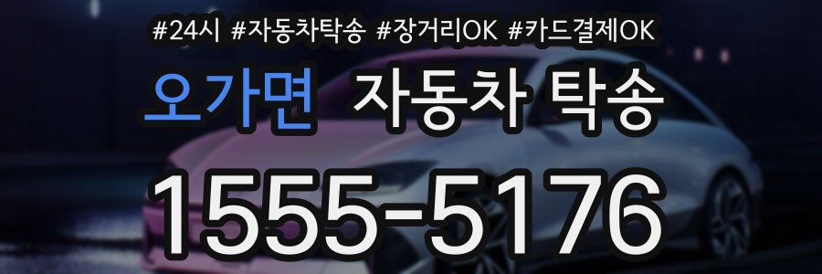 오가면 자동차 탁송