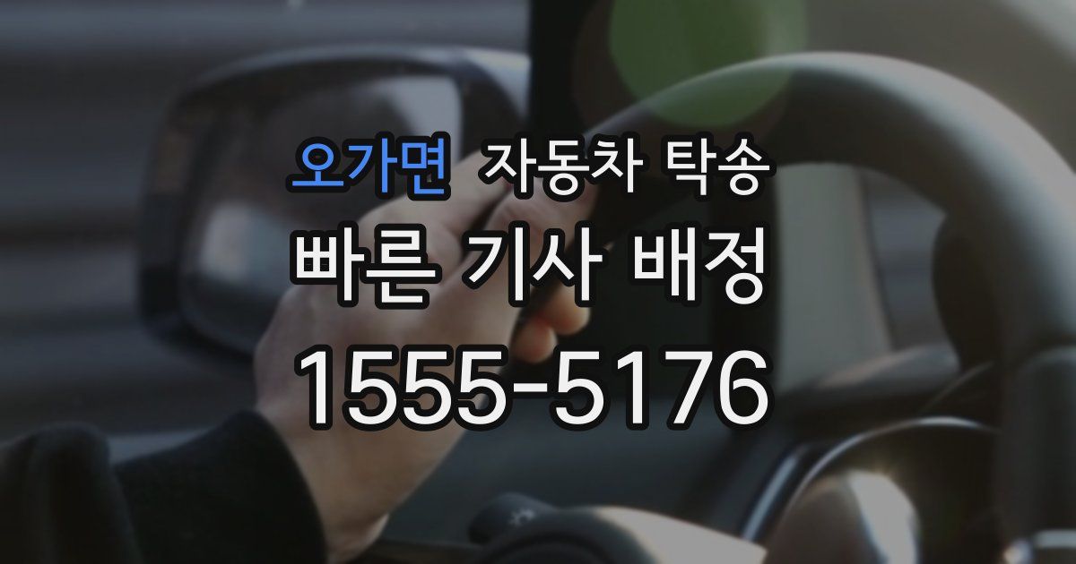 오가면 자동차 탁송