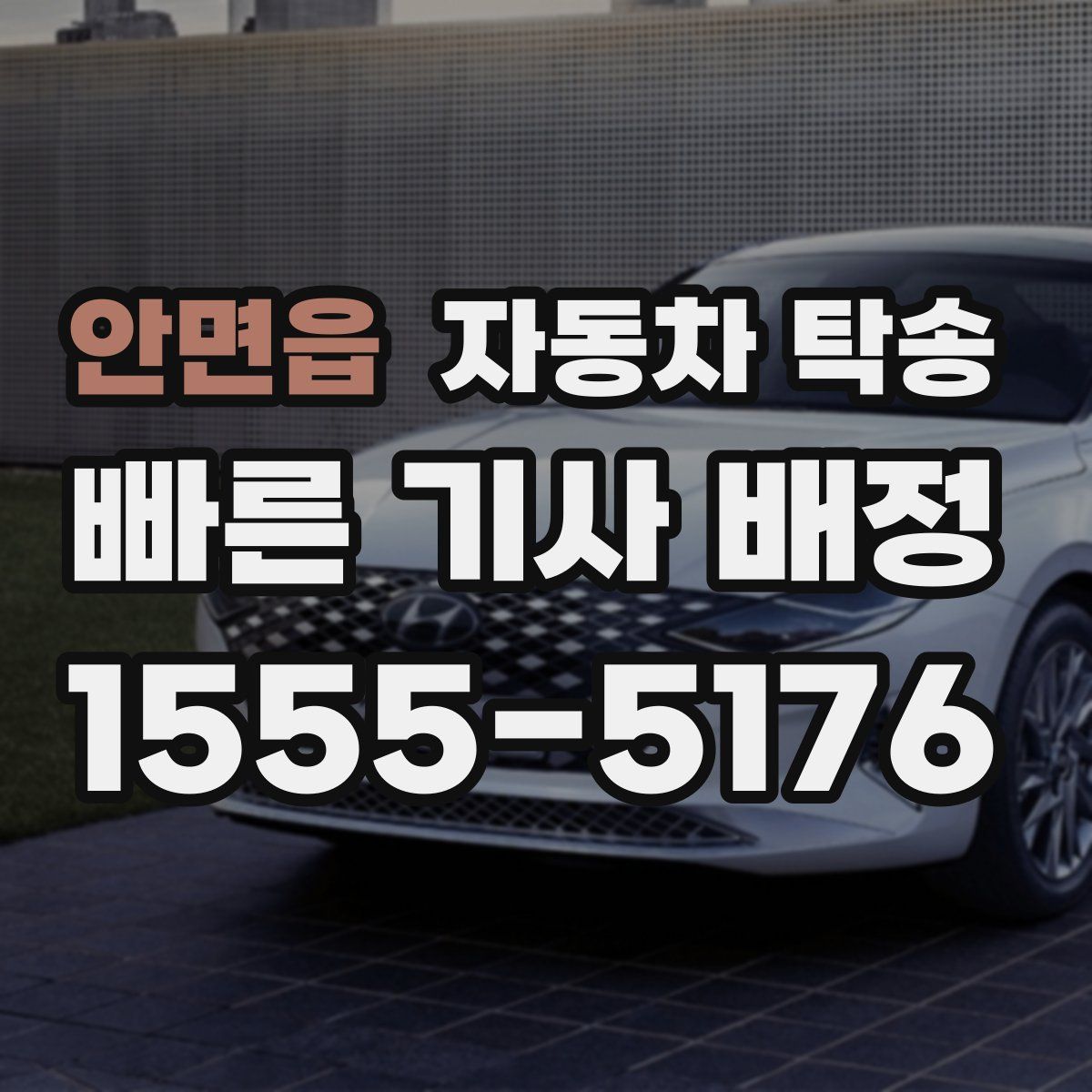 안면읍 자동차 탁송