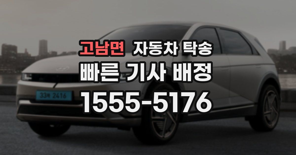 고남면 자동차 탁송