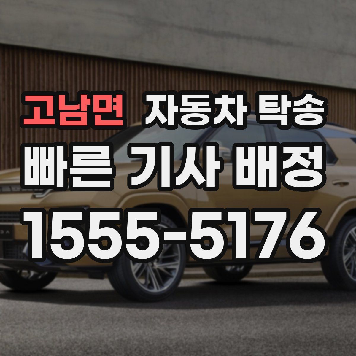 고남면 자동차 탁송