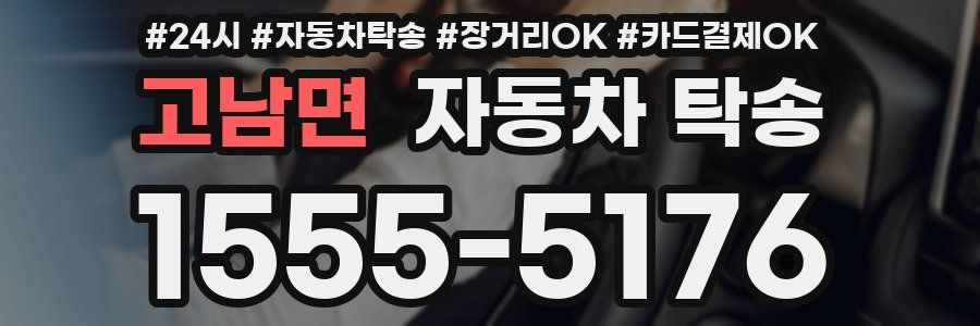 고남면 자동차 탁송