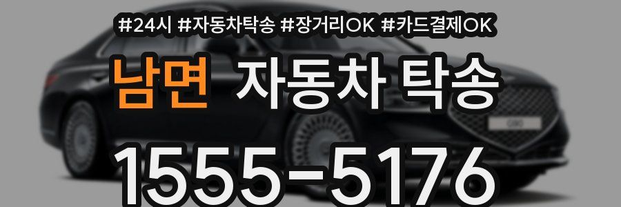 남면 자동차 탁송