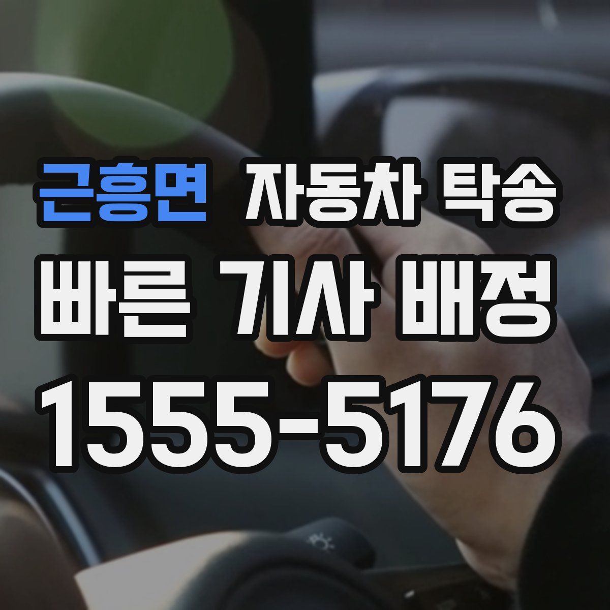 근흥면 자동차 탁송