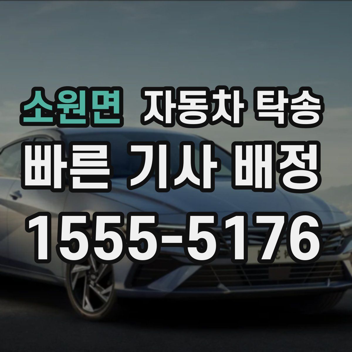 소원면 자동차 탁송