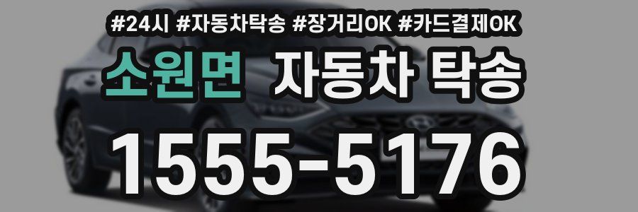소원면 자동차 탁송