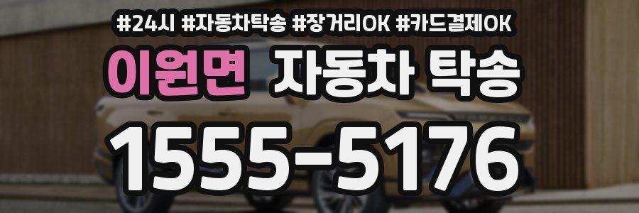 이원면 자동차 탁송