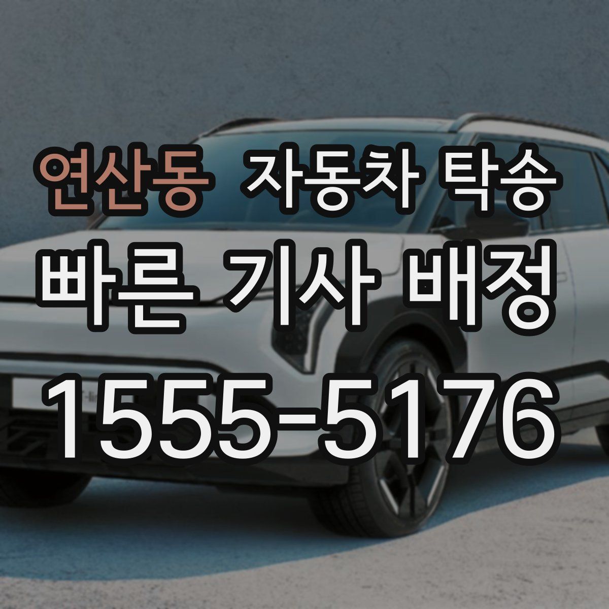 연산동 자동차 탁송