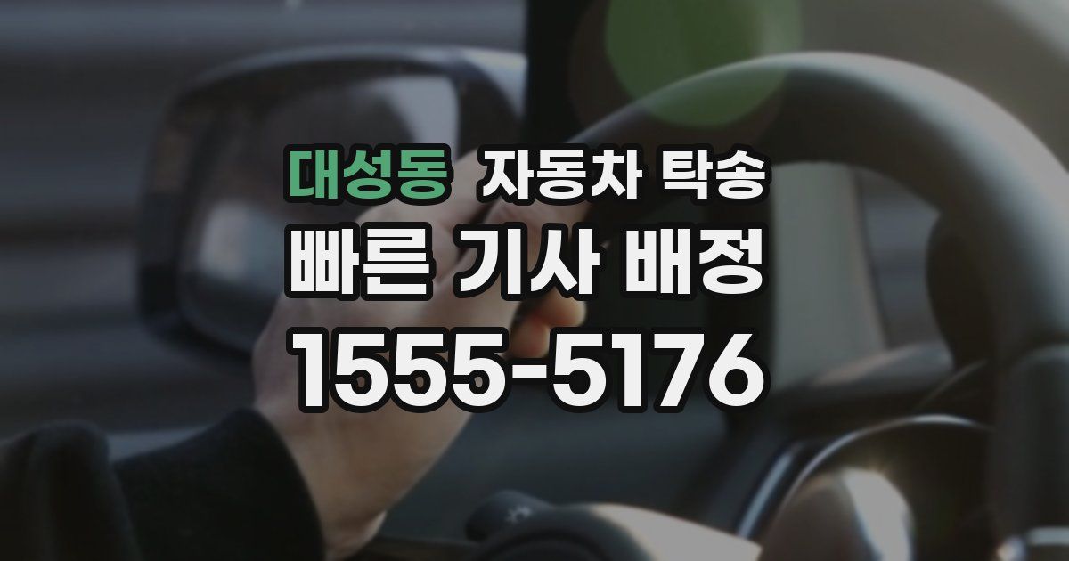 대성동 자동차 탁송