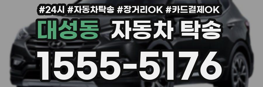 대성동 자동차 탁송