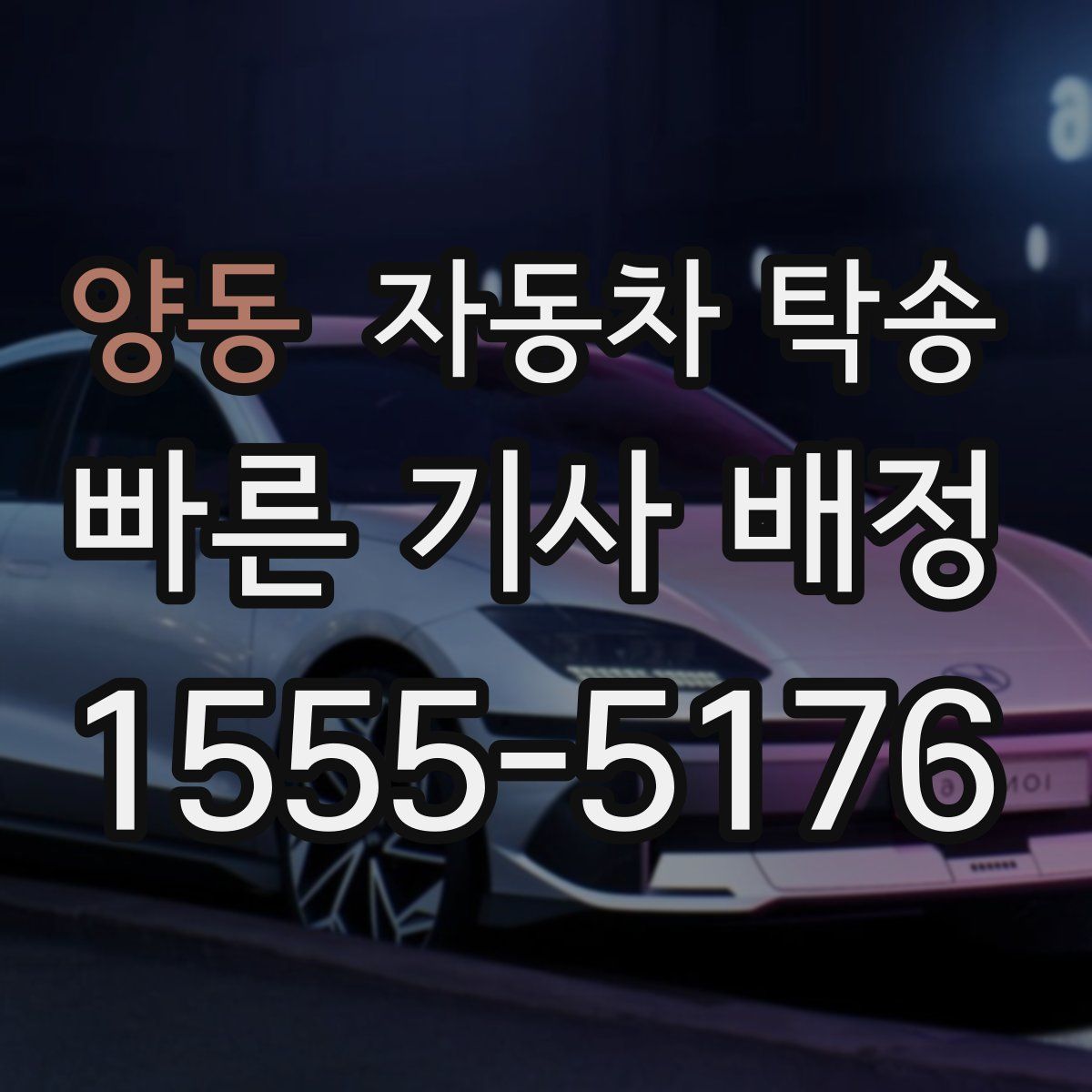 양동 자동차 탁송