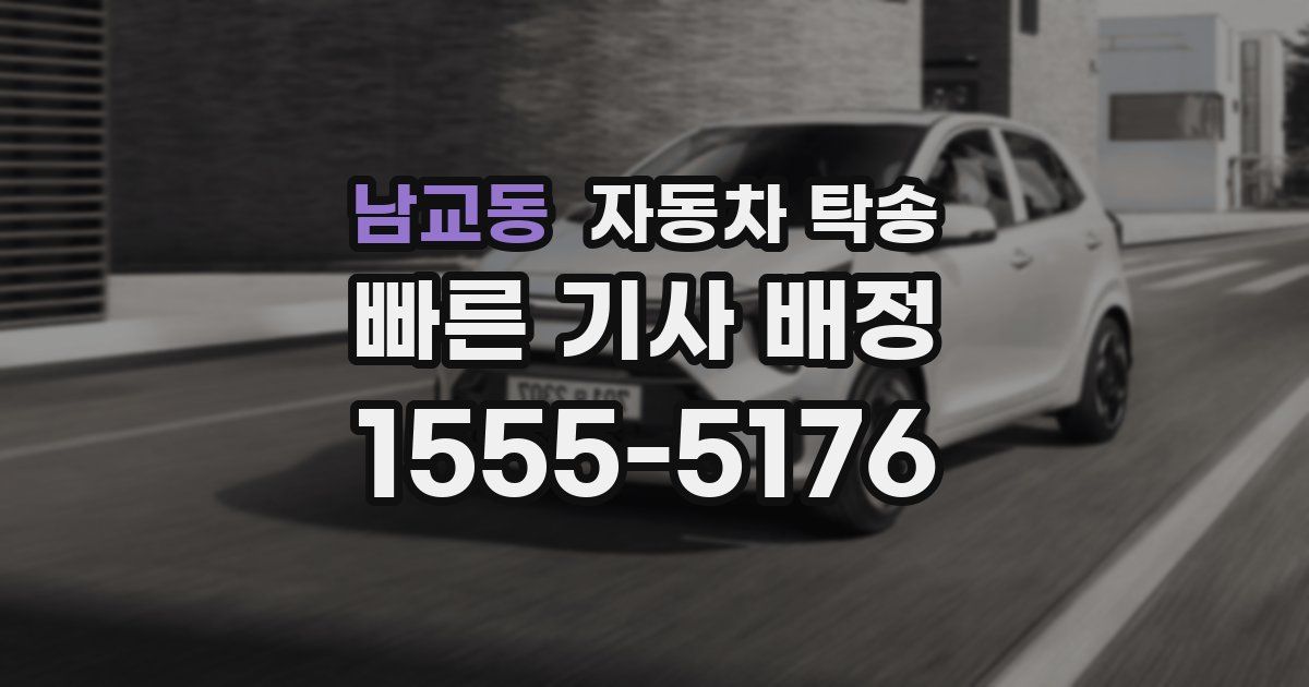 남교동 자동차 탁송