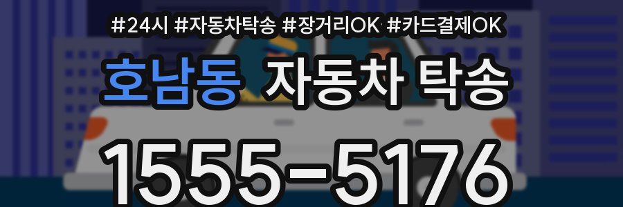 호남동 자동차 탁송