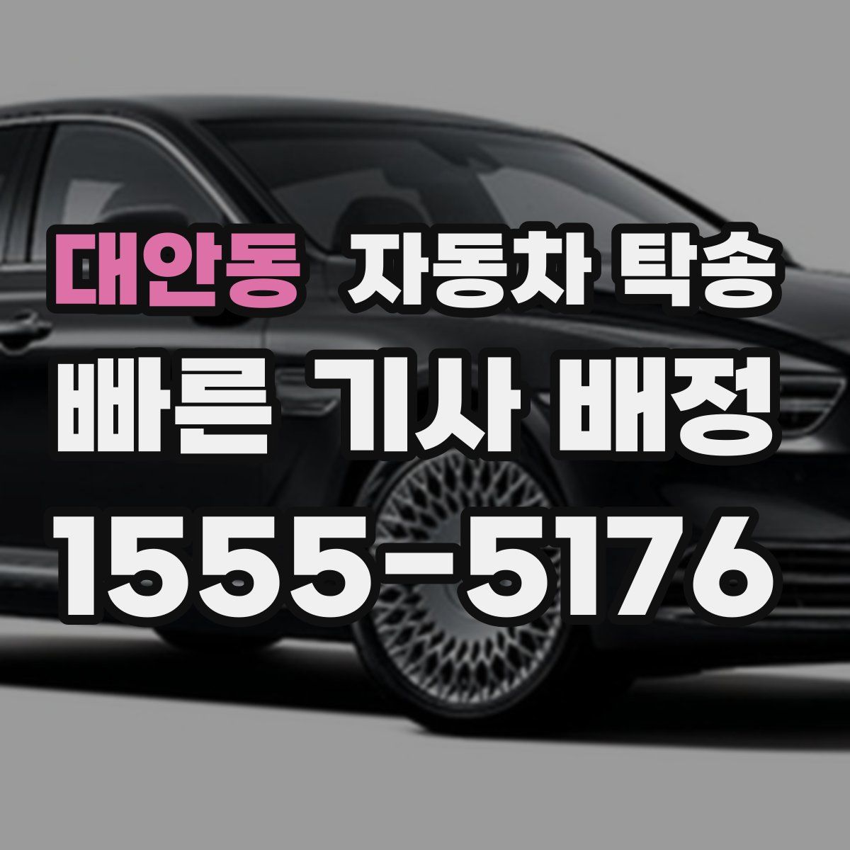 대안동 자동차 탁송