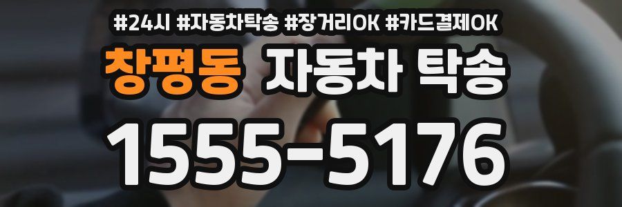 창평동 자동차 탁송
