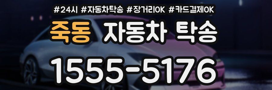 죽동 자동차 탁송