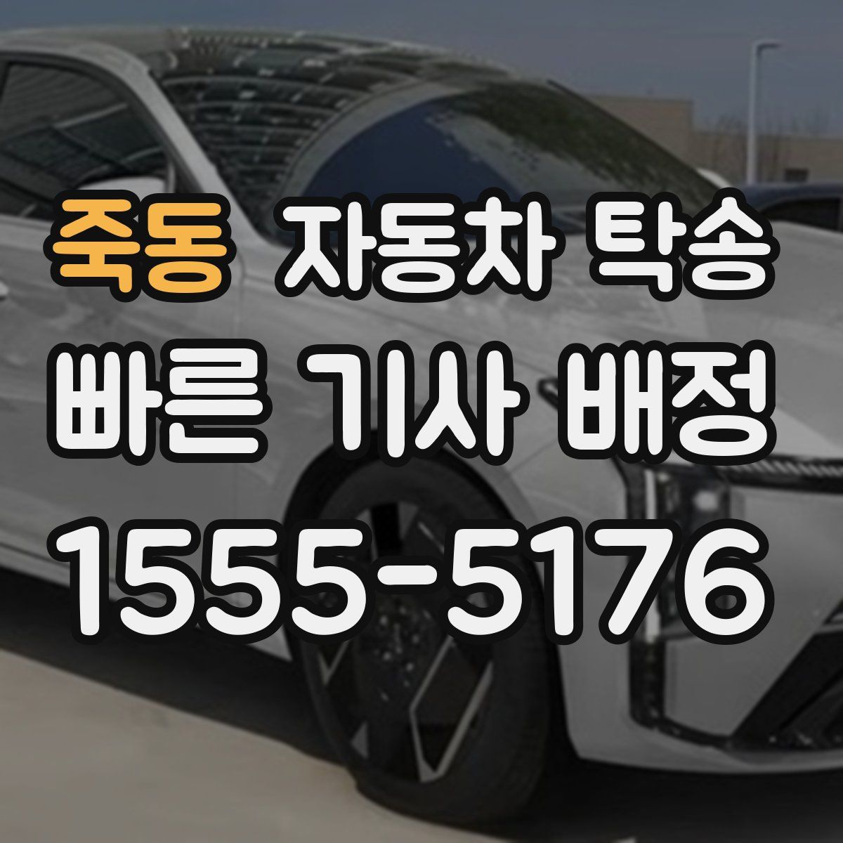 죽동 자동차 탁송