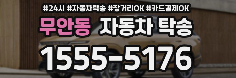 무안동 자동차 탁송