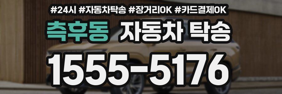 측후동 자동차 탁송