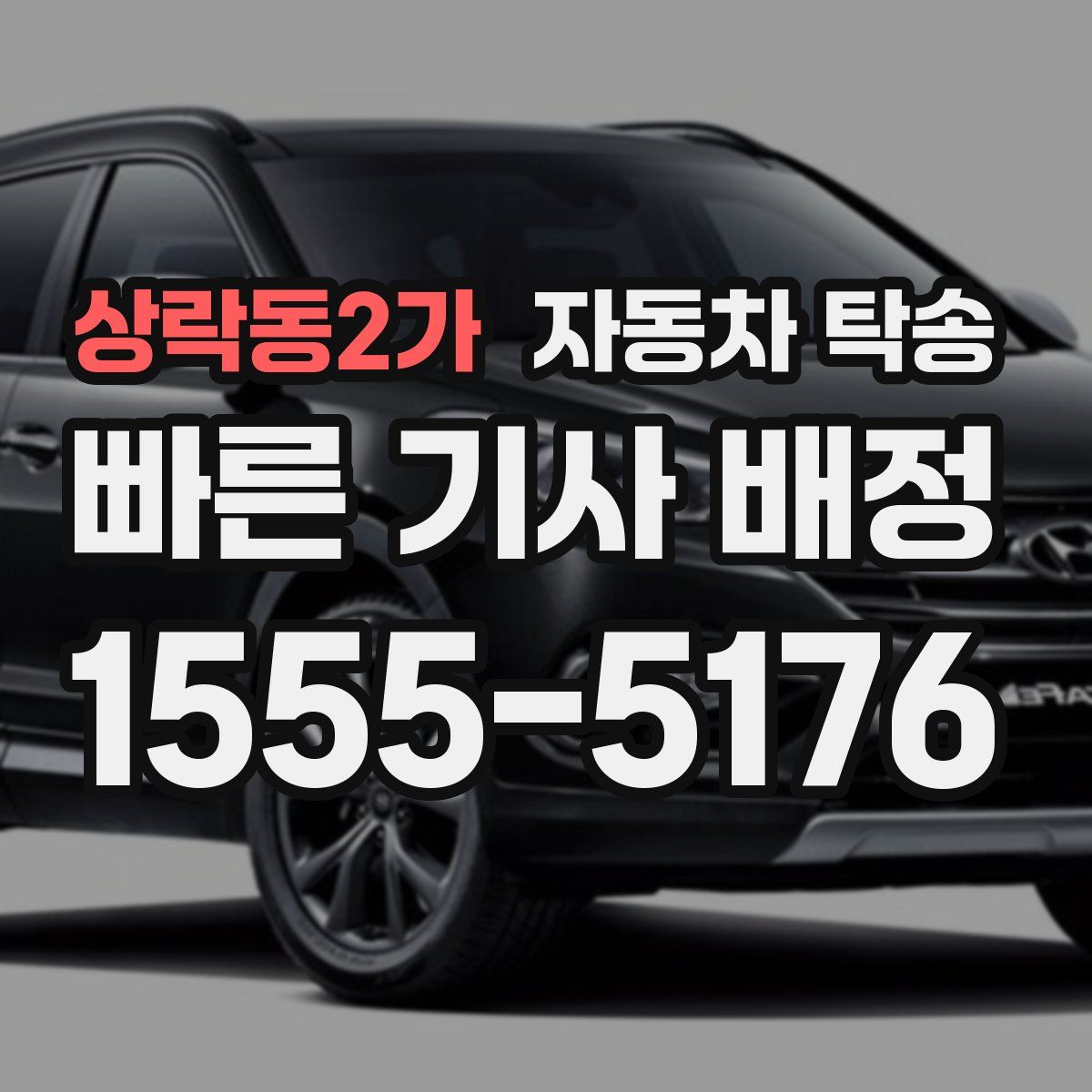 상락동2가 자동차 탁송