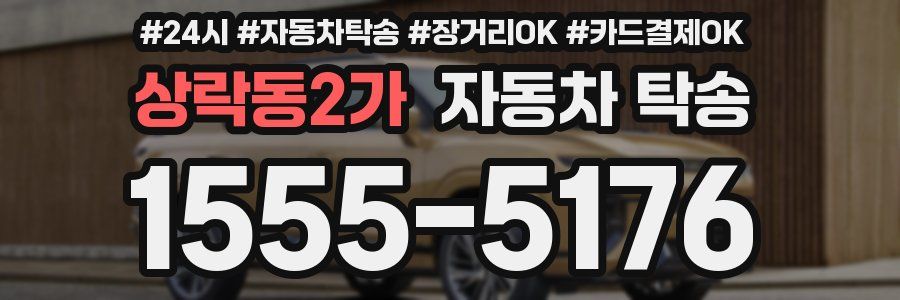 상락동2가 자동차 탁송