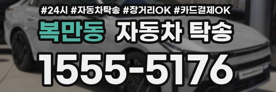 복만동 자동차 탁송