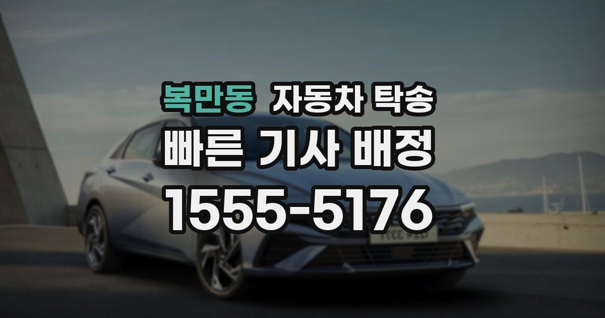 복만동 자동차 탁송