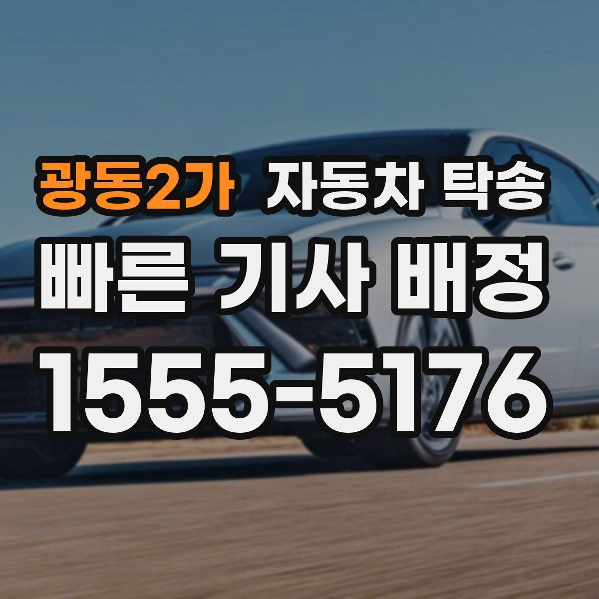 광동2가 자동차 탁송