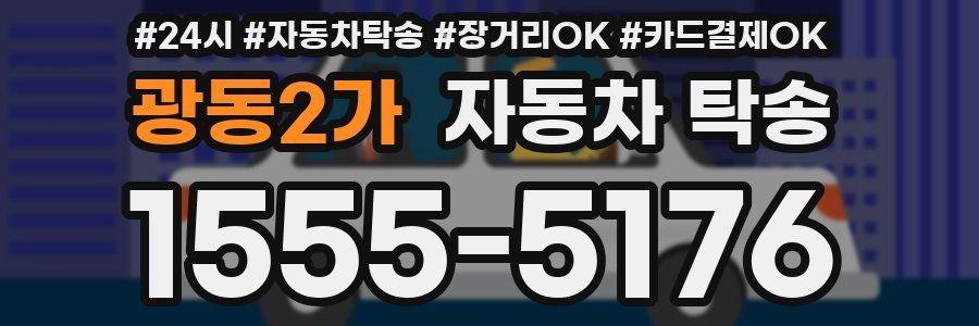 광동2가 자동차 탁송