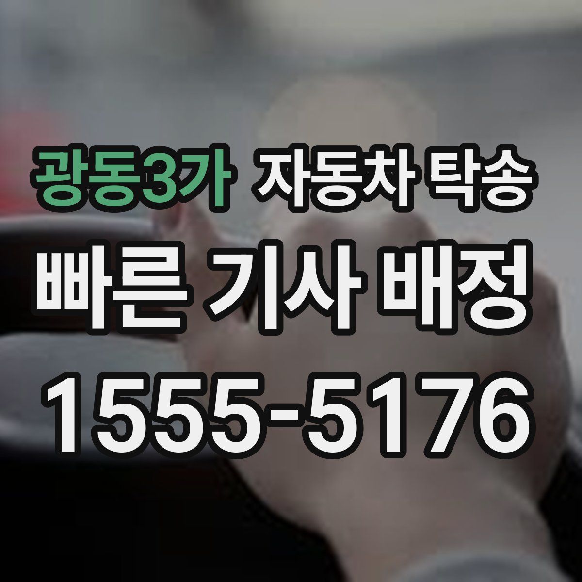 광동3가 자동차 탁송