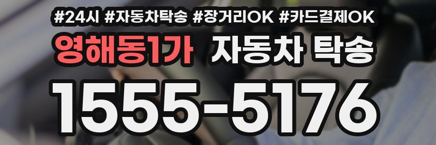 영해동1가 자동차 탁송