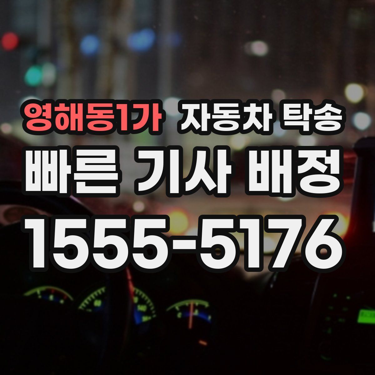 영해동1가 자동차 탁송