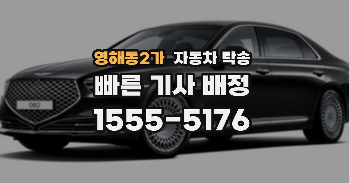 영해동2가 자동차 탁송