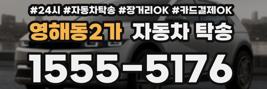 영해동2가 자동차 탁송