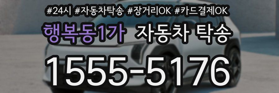 행복동1가 자동차 탁송