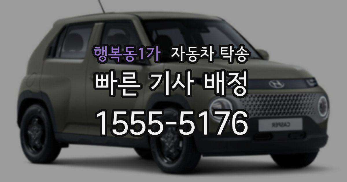 행복동1가 자동차 탁송