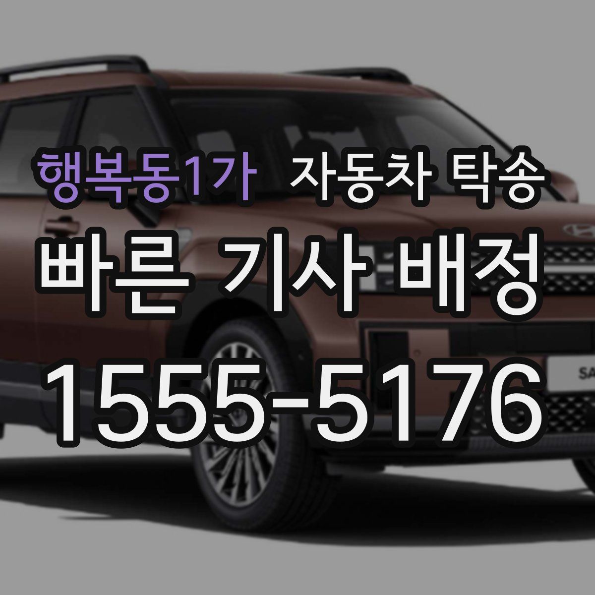 행복동1가 자동차 탁송