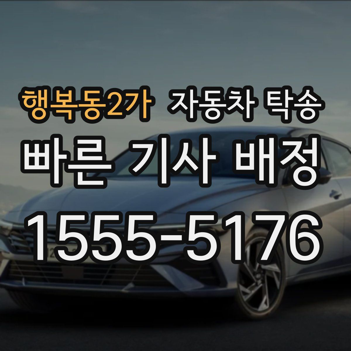 행복동2가 자동차 탁송