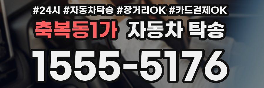 축복동1가 자동차 탁송