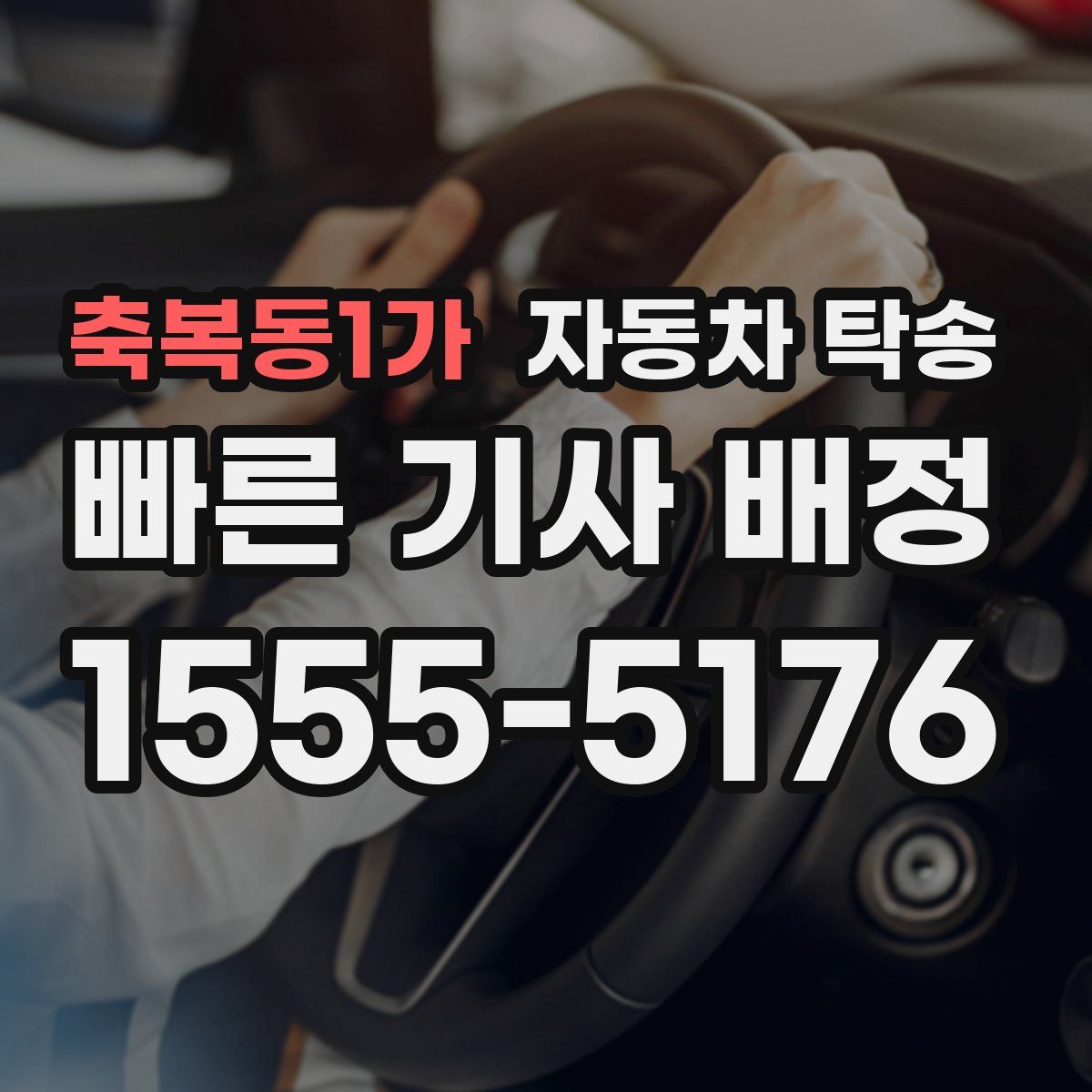 축복동1가 자동차 탁송