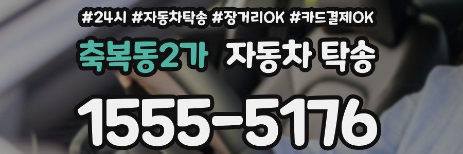 축복동2가 자동차 탁송