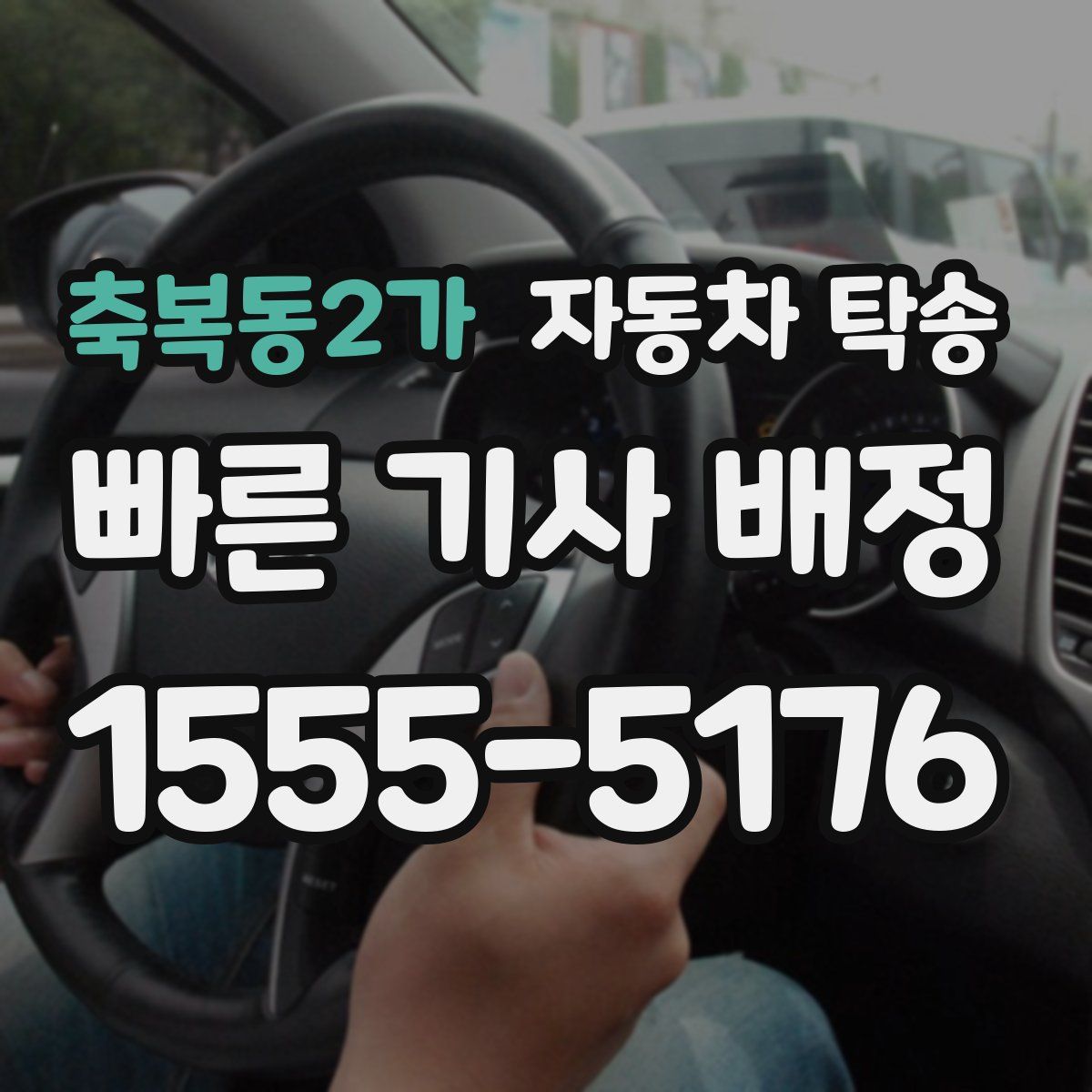 축복동2가 자동차 탁송