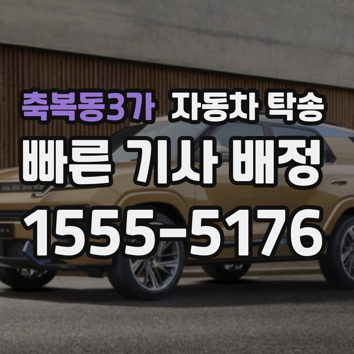 축복동3가 자동차 탁송