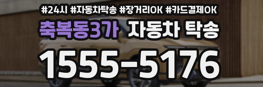 축복동3가 자동차 탁송