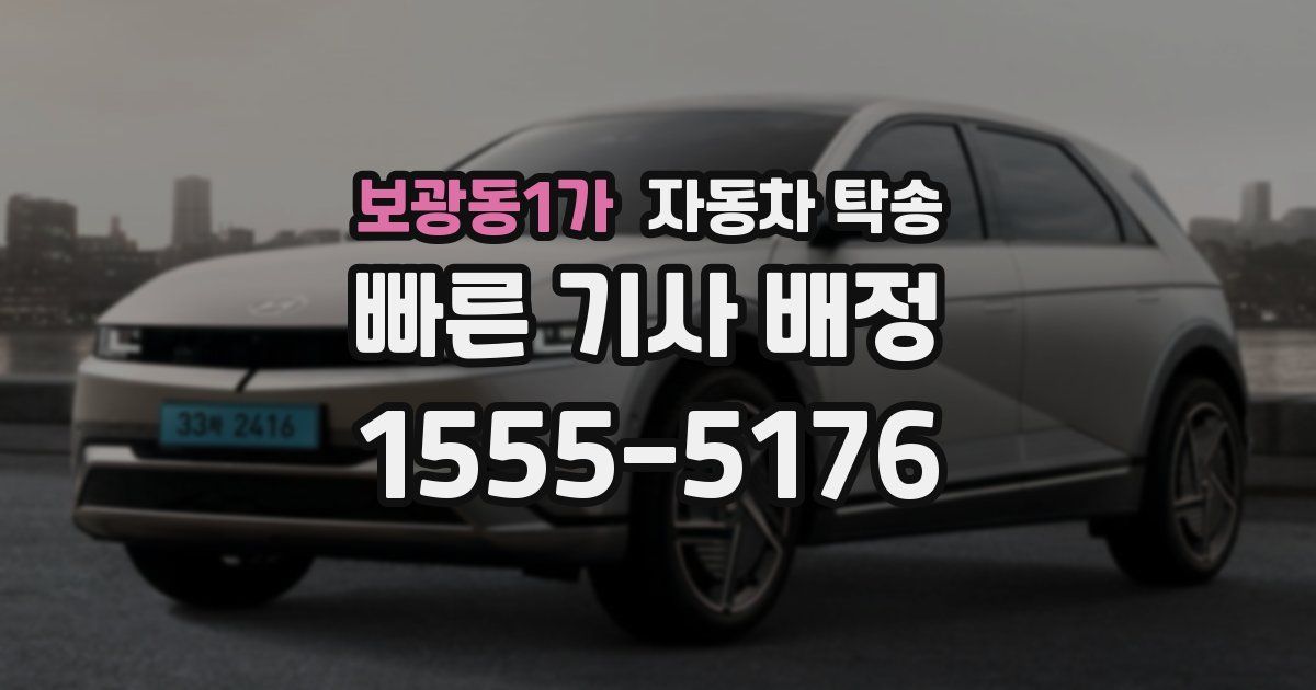 보광동1가 자동차 탁송