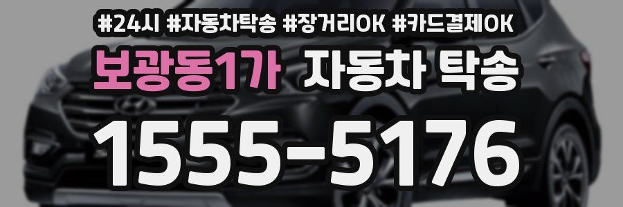 보광동1가 자동차 탁송